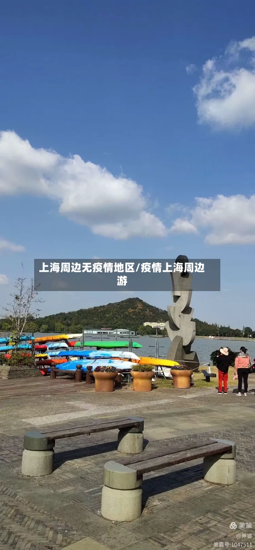 上海周边无疫情地区/疫情上海周边游-第3张图片