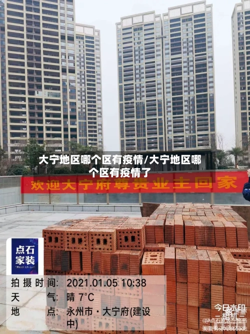 大宁地区哪个区有疫情/大宁地区哪个区有疫情了-第1张图片