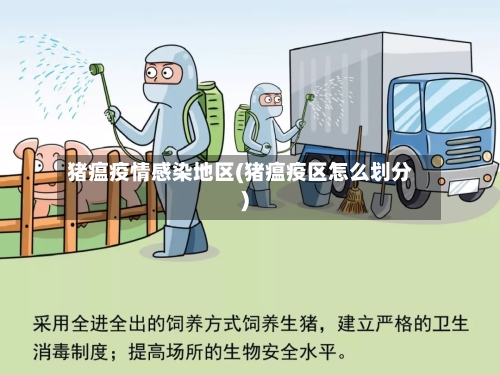 猪瘟疫情感染地区(猪瘟疫区怎么划分)-第2张图片