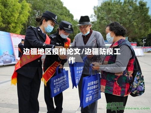 边疆地区疫情论文/边疆防疫工作-第2张图片