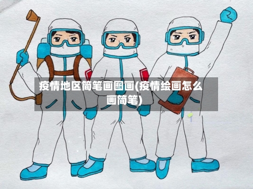 疫情地区简笔画图画(疫情绘画怎么画简笔)-第3张图片