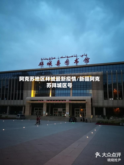 阿克苏地区拜城最新疫情/新疆阿克苏拜城区号-第2张图片