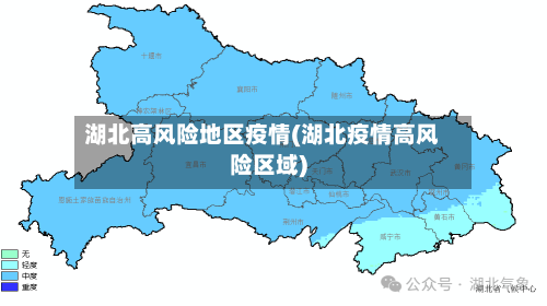 湖北高风险地区疫情(湖北疫情高风险区域)-第1张图片