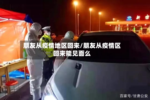 朋友从疫情地区回来/朋友从疫情区回来能见面么-第2张图片