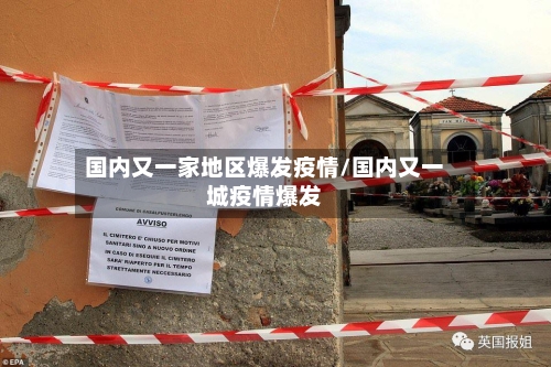 国内又一家地区爆发疫情/国内又一城疫情爆发-第3张图片