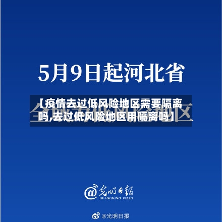 【疫情去过低风险地区需要隔离吗,去过低风险地区用隔离吗】-第1张图片