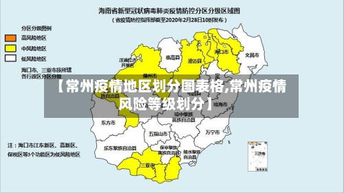 【常州疫情地区划分图表格,常州疫情风险等级划分】-第1张图片