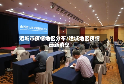 运城市疫情地区分布/运城地区疫情最新消息-第1张图片
