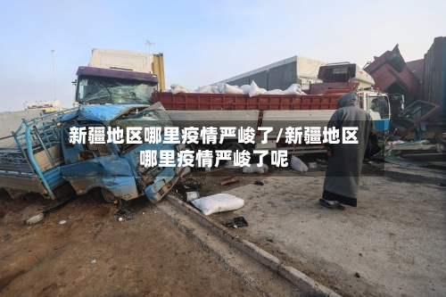 新疆地区哪里疫情严峻了/新疆地区哪里疫情严峻了呢-第1张图片