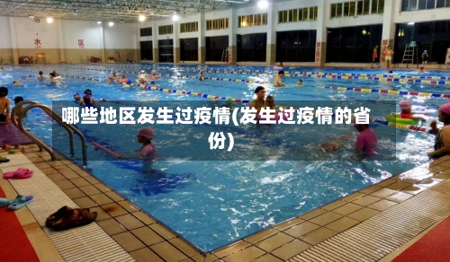 哪些地区发生过疫情(发生过疫情的省份)-第3张图片