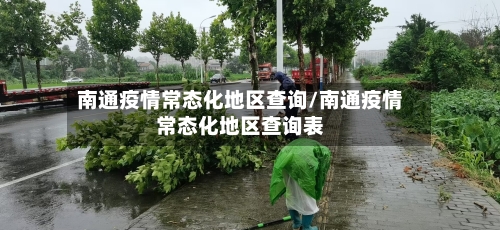 南通疫情常态化地区查询/南通疫情常态化地区查询表-第2张图片