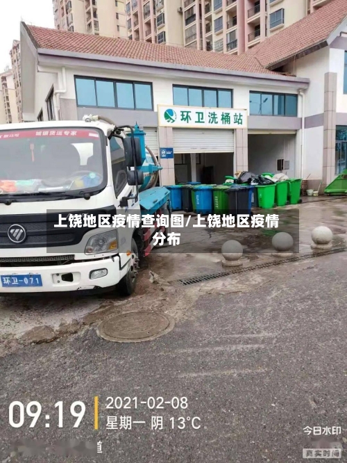 上饶地区疫情查询图/上饶地区疫情分布-第3张图片