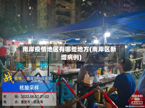 南岸疫情地区有哪些地方(南岸区新增病例)-第2张图片