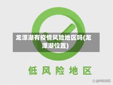龙潭湖有疫情风险地区吗(龙潭湖位置)-第2张图片