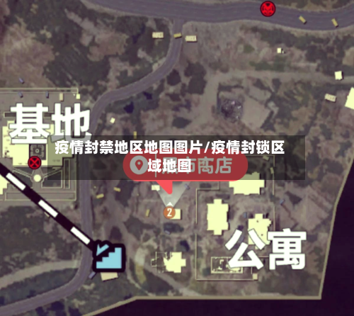 疫情封禁地区地图图片/疫情封锁区域地图-第2张图片