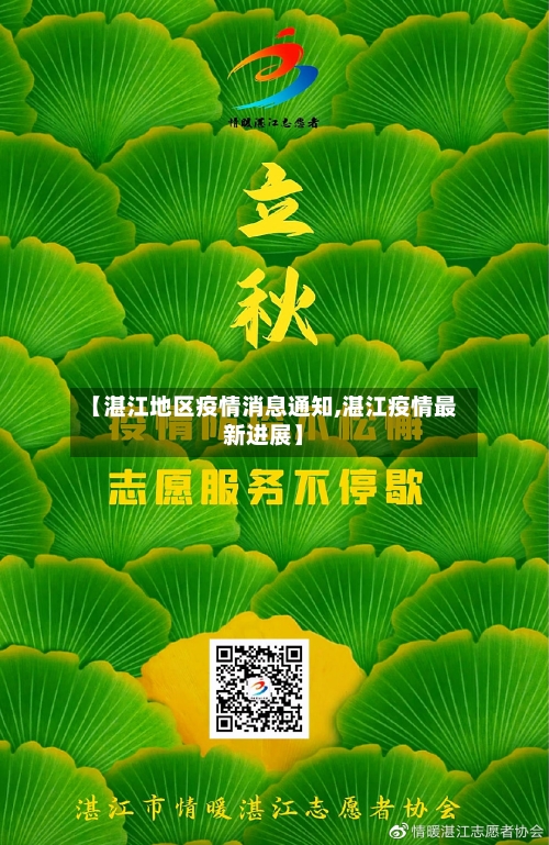 【湛江地区疫情消息通知,湛江疫情最新进展】-第1张图片