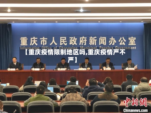 【重庆疫情限制地区吗,重庆疫情严不严】-第1张图片