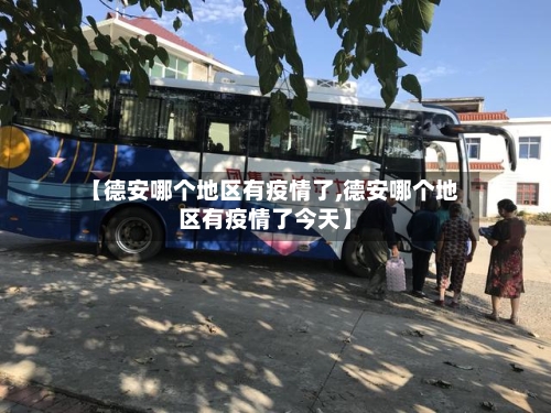 【德安哪个地区有疫情了,德安哪个地区有疫情了今天】-第1张图片