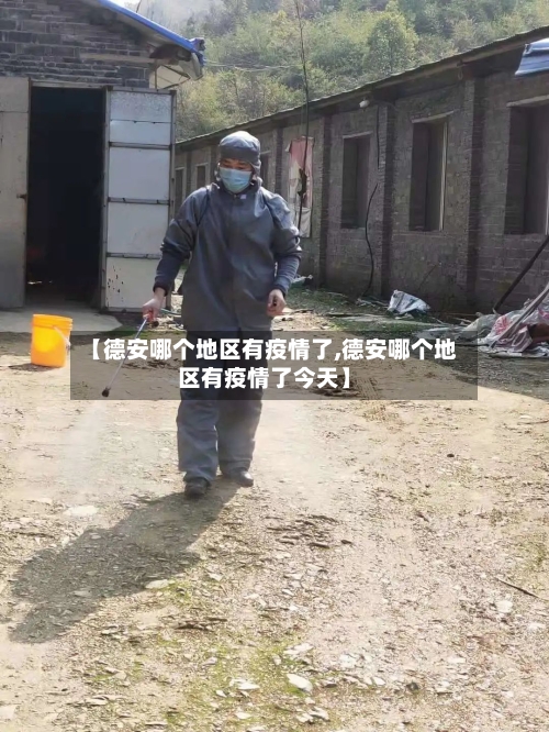 【德安哪个地区有疫情了,德安哪个地区有疫情了今天】-第3张图片
