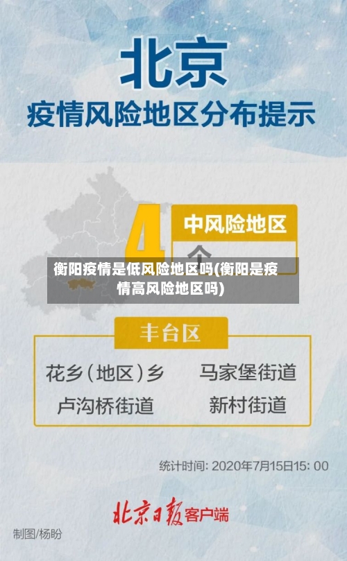 衡阳疫情是低风险地区吗(衡阳是疫情高风险地区吗)-第2张图片