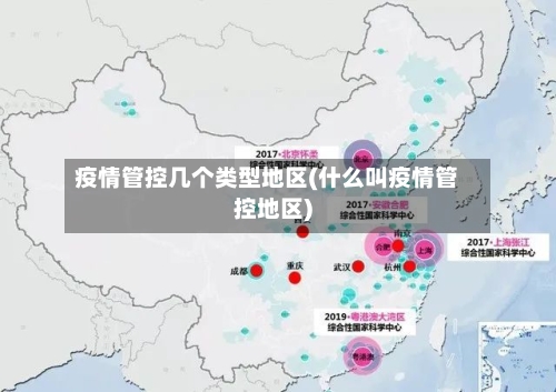 疫情管控几个类型地区(什么叫疫情管控地区)-第1张图片