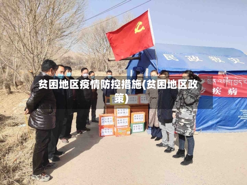 贫困地区疫情防控措施(贫困地区政策)-第2张图片