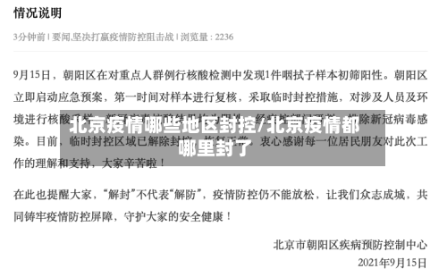 北京疫情哪些地区封控/北京疫情都哪里封了-第1张图片