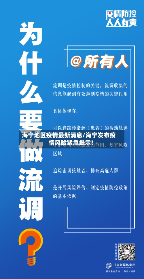 海宁地区疫情最新消息/海宁发布疫情风险紧急提示!-第2张图片