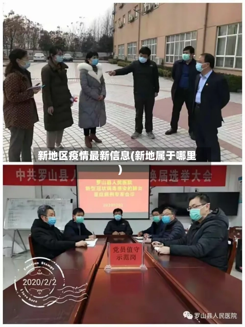 新地区疫情最新信息(新地属于哪里)-第2张图片