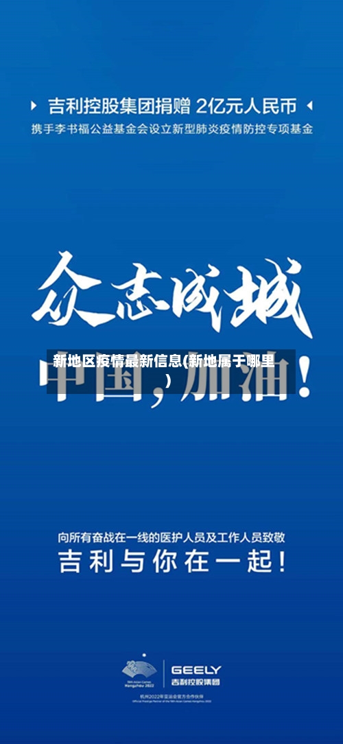 新地区疫情最新信息(新地属于哪里)-第1张图片