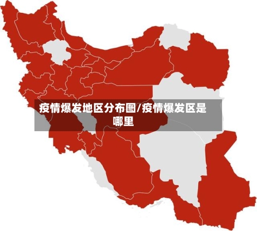 疫情爆发地区分布图/疫情爆发区是哪里-第2张图片