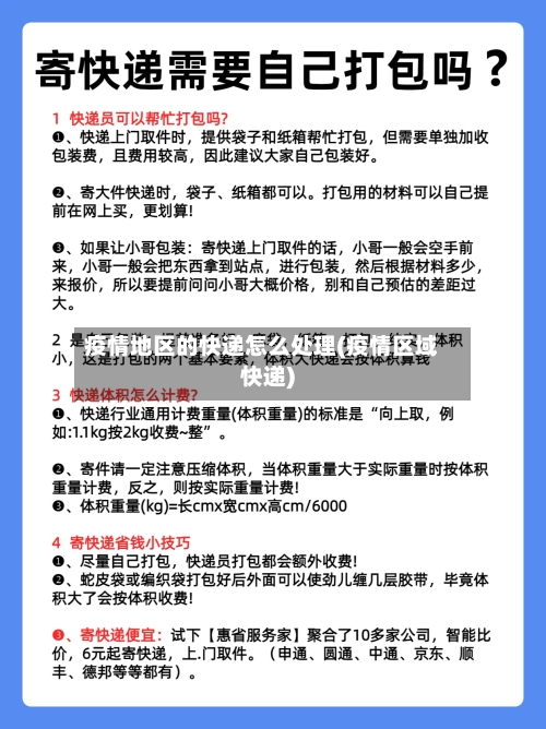 疫情地区的快递怎么处理(疫情区域快递)-第2张图片