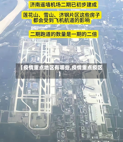 【疫情重点地区有哪些,疫情重点疫区】-第1张图片