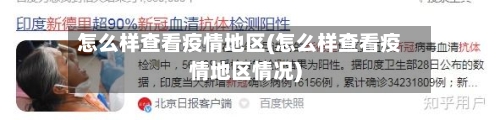 怎么样查看疫情地区(怎么样查看疫情地区情况)-第1张图片