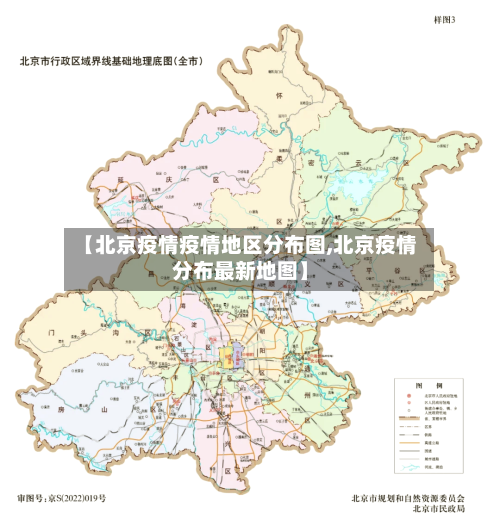 【北京疫情疫情地区分布图,北京疫情分布最新地图】-第3张图片