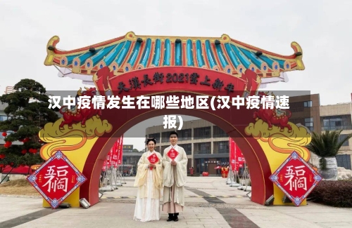 汉中疫情发生在哪些地区(汉中疫情速报)-第1张图片