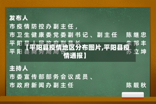 【平阳县疫情地区分布图片,平阳县疫情通报】-第1张图片
