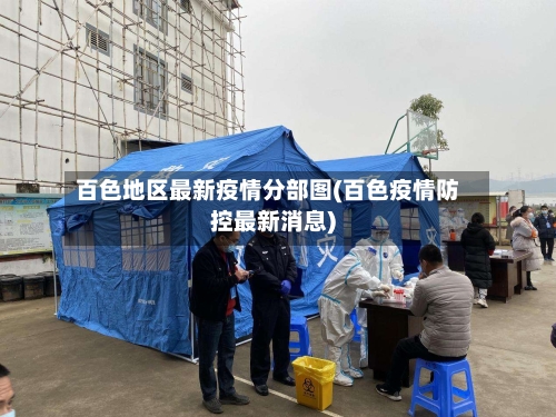 百色地区最新疫情分部图(百色疫情防控最新消息)-第3张图片