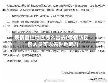 疫情管控地区怎么出去(疫情防控区人员可以去外地吗?)-第3张图片