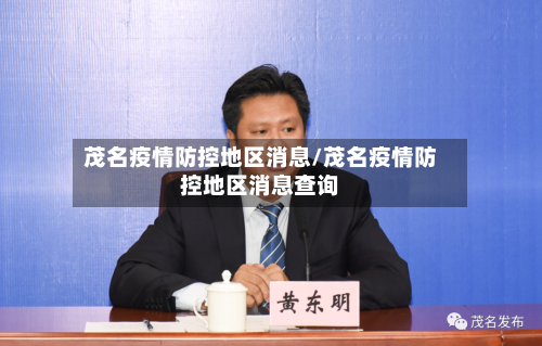 茂名疫情防控地区消息/茂名疫情防控地区消息查询-第2张图片