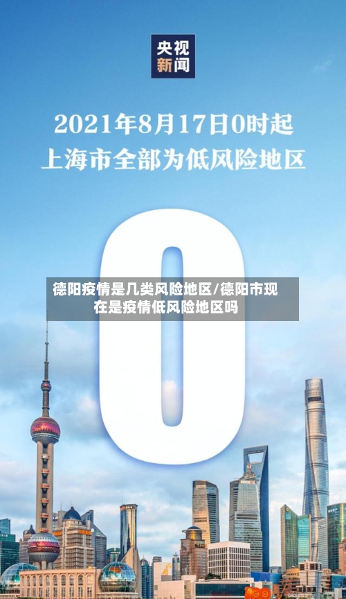 德阳疫情是几类风险地区/德阳市现在是疫情低风险地区吗-第1张图片