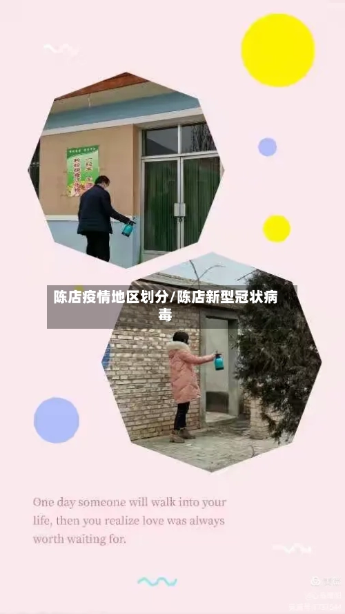 陈店疫情地区划分/陈店新型冠状病毒-第2张图片