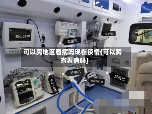 可以跨地区看病吗现在疫情(可以跨省看病吗)-第2张图片