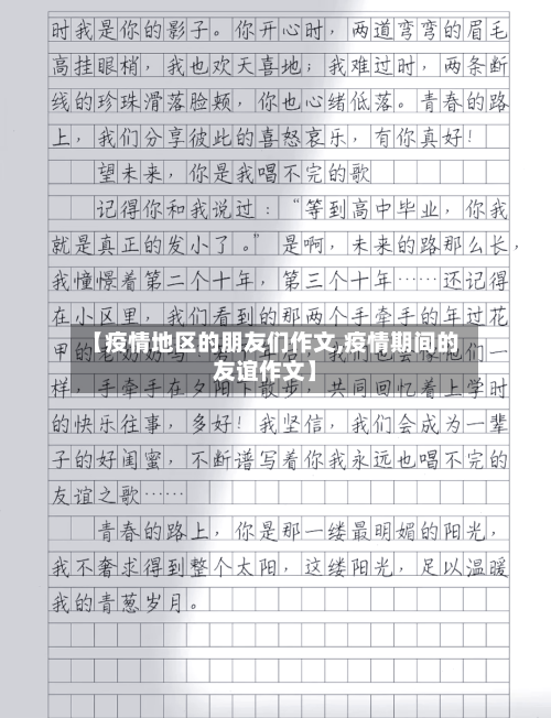 【疫情地区的朋友们作文,疫情期间的友谊作文】-第1张图片