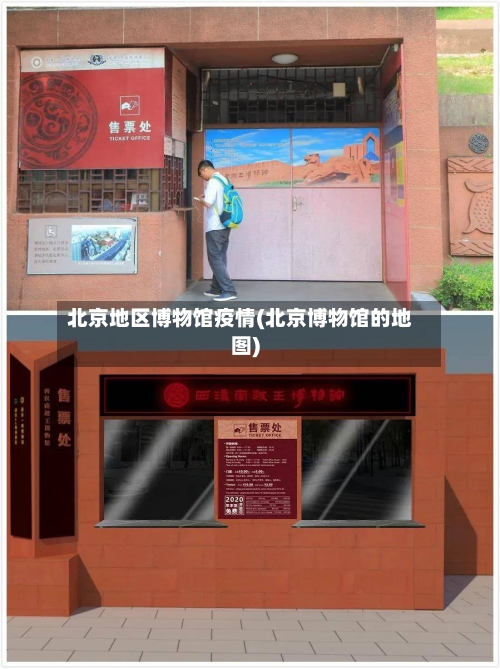 北京地区博物馆疫情(北京博物馆的地图)-第2张图片