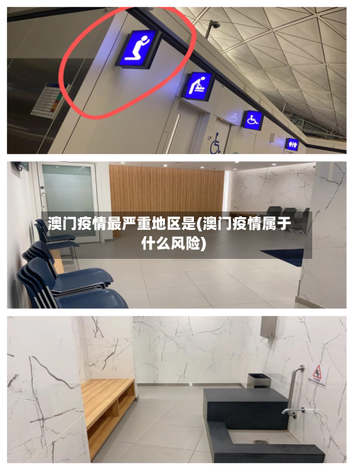 澳门疫情最严重地区是(澳门疫情属于什么风险)-第1张图片