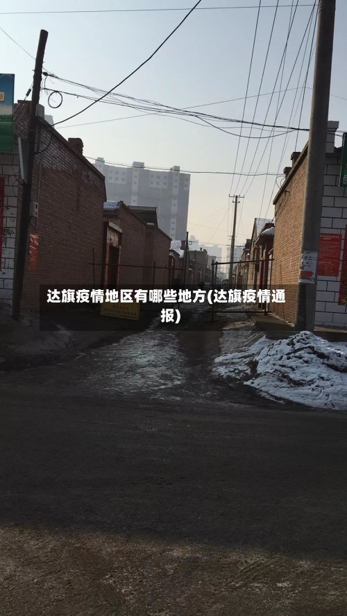 达旗疫情地区有哪些地方(达旗疫情通报)-第1张图片