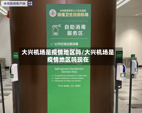 大兴机场是疫情地区吗/大兴机场是疫情地区吗现在-第1张图片