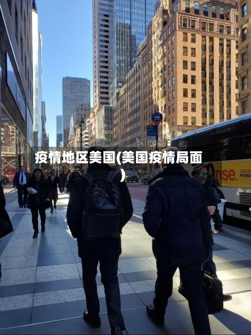 疫情地区美国(美国疫情局面)-第2张图片