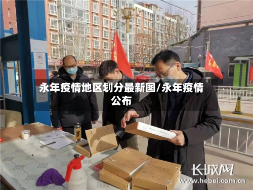 永年疫情地区划分最新图/永年疫情公布-第2张图片